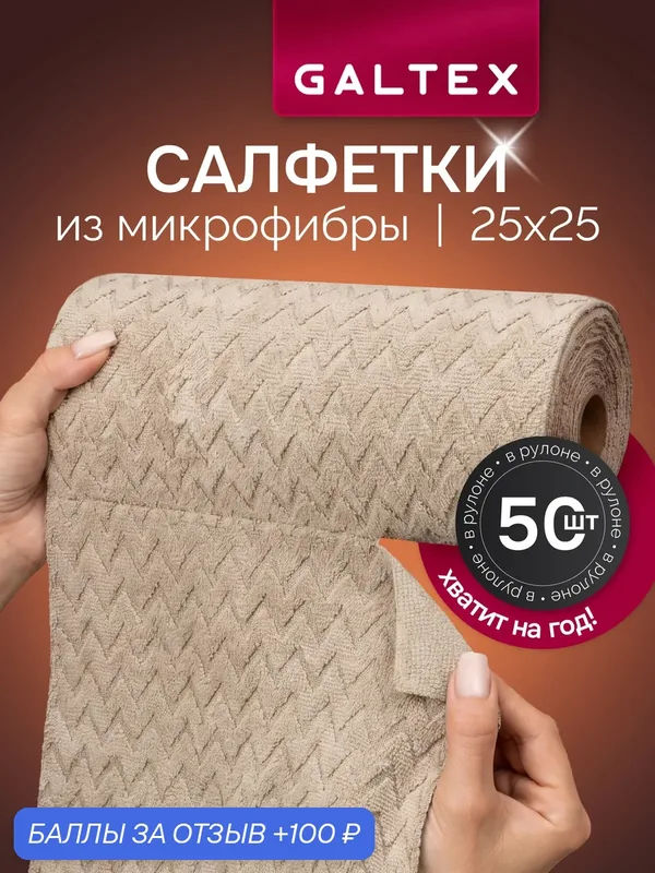 Салфетки для уборки в рулоне — 50 шт из микрофибры (25х25), GALTEX Зигзаг бежевый — GALTEX, 100 баллов за отзыв Яндекс Маркет