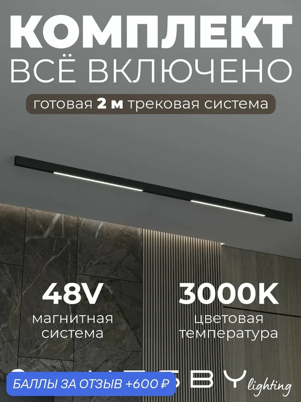 Магнитная трековая система ElDeko №1 трехфазная накладная со светильниками (48В, форма - прямая, 2м, 3000K), чёрная — Hesby, 600 баллов за отзыв Яндекс Маркет
