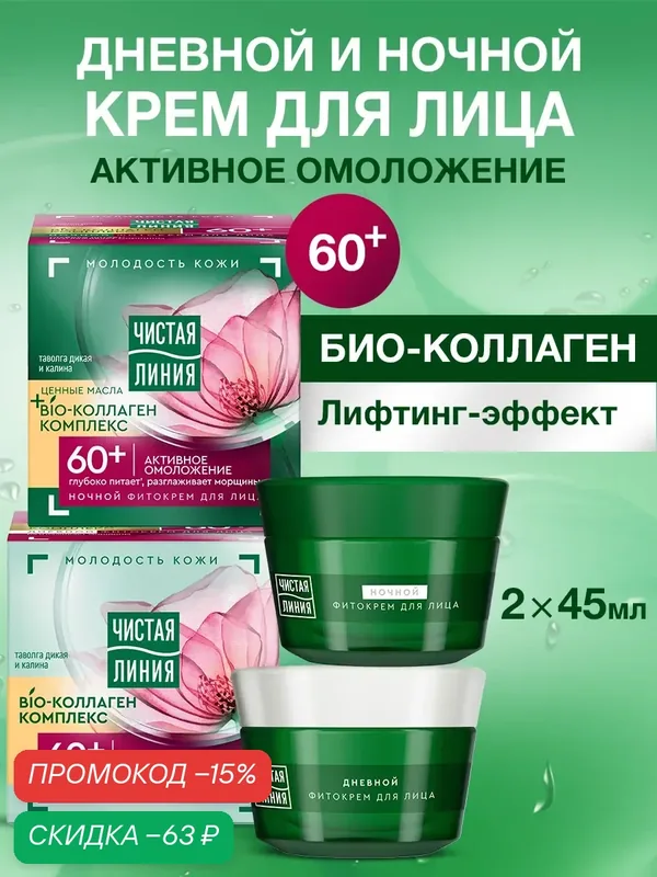 Чистая линия Крем для лица дневной и ночной 60+, набор 2 шт, 45 мл — Чистая линия, скидка по промокоду Яндекс Маркет