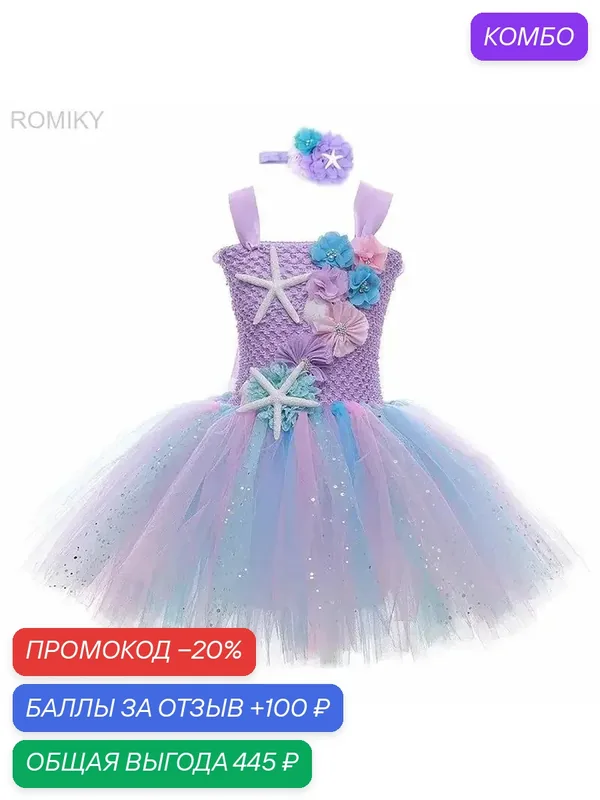 Карнавальная одежда Принцесса Ариэль, Русалочка — ROMIKY, промокод и 100 баллов за отзыв Яндекс Маркет