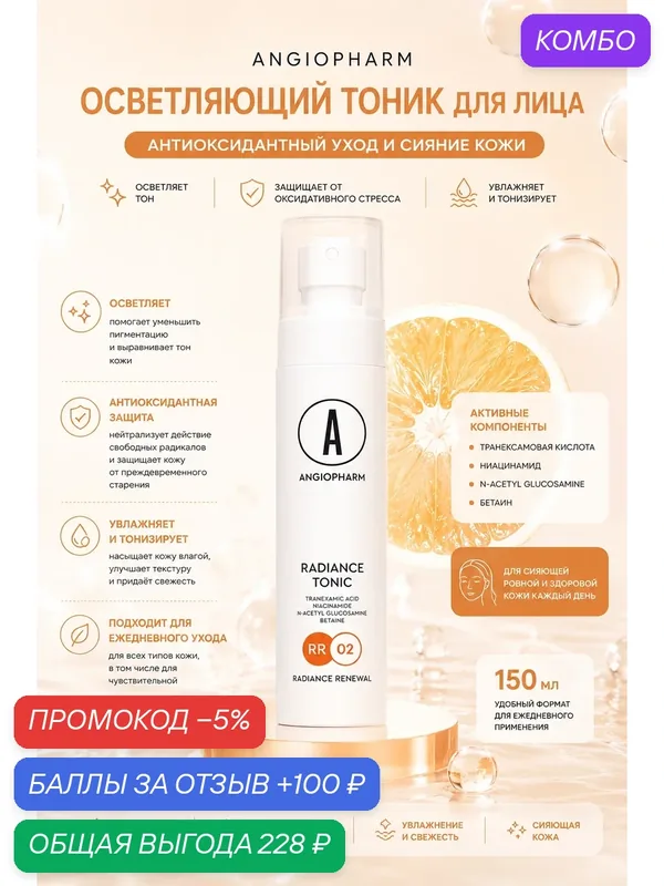 Осветляющий тоник для лица, Angiopharm, антиосидантный, 150мл — ANGIOPHARM, промокод и 100 баллов за отзыв Яндекс Маркет