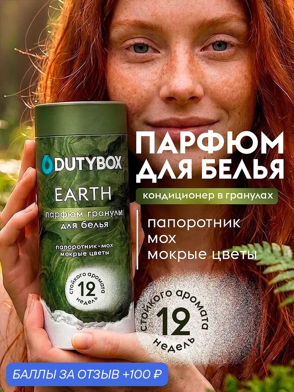 Кондиционер для белья в гранулах DUTYBOX аромат "EARTH", парфюм для белья, 275 г — DUTYBOX, 100 баллов за отзыв Яндекс Маркет