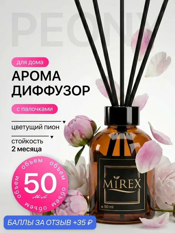MIREX Ароматизатор для дома с палочками аромадиффузор пион 1шт. 50мл. — Mirex, 35 баллов за отзыв Яндекс Маркет
