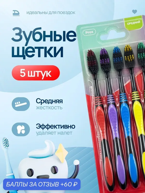 Набор зубных щеток "Prox" средней жесткости 5 шт — 60 баллов за отзыв Яндекс Маркет