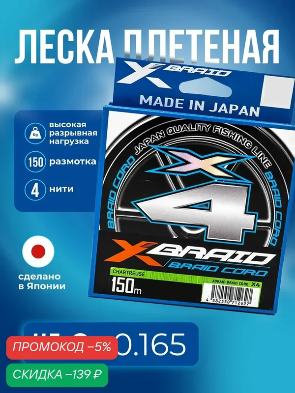 Леска плетеная "YGK" X-Braid Braid Cord X4 Chartreuse 150м #1.0 0, 165мм 18lb 8, 2кг — скидка по промокоду Яндекс Маркет