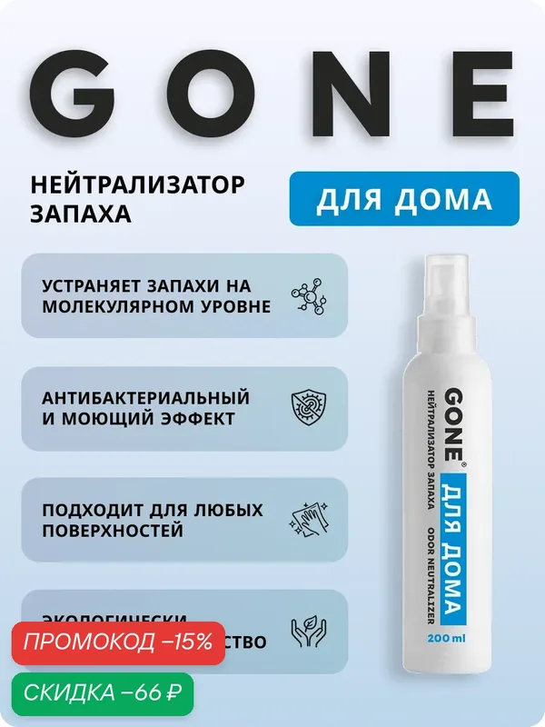 Нейтрализатор запахов, средство от запаха GONE Для дома, 200 мл. — GONE, скидка по промокоду Яндекс Маркет