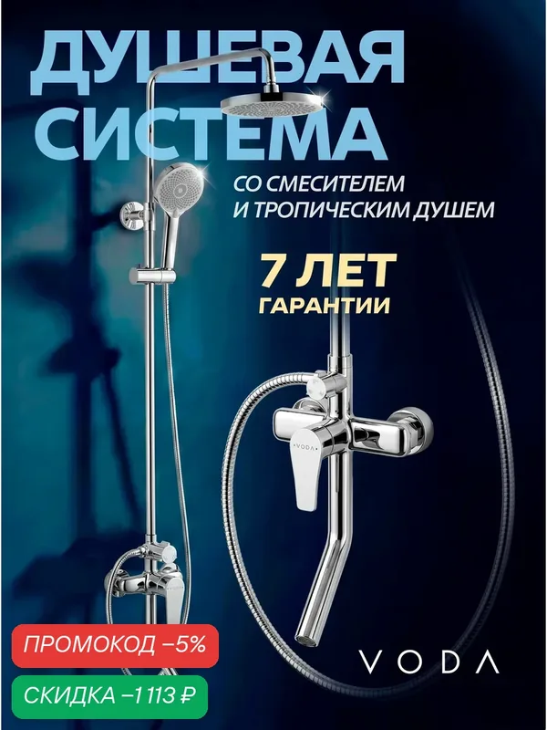VODA. Душевая система с тропическим душем и смесителем, душевой комплект хром, латунь, гарантия 7 лет — скидка по промокоду Яндекс Маркет