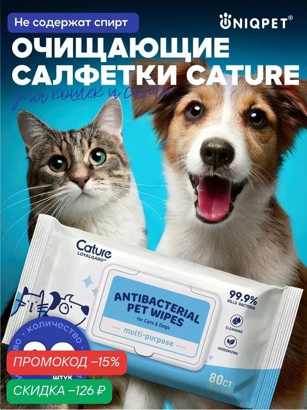 Влажные антибактериальные салфетки Cature, для кошек и собак, 80шт — скидка по промокоду Яндекс Маркет