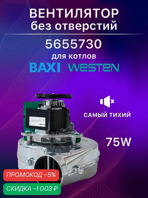 Вентилятор для котла KERF G608F 75W Baxi Luna 28-31кВт, без отверстий (Sohon / Сохон) (5655730) — скидка по промокоду Яндекс Маркет