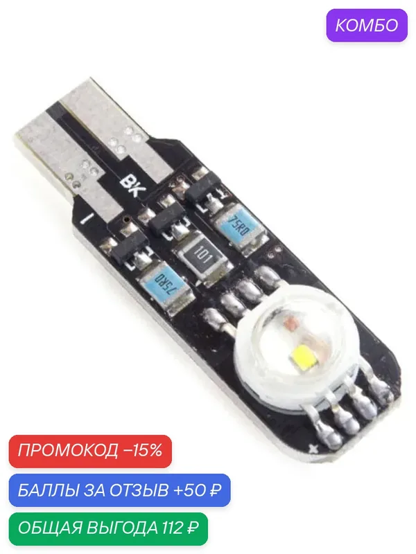 Мультицветная LED лампа стробоскоп в габариты 2 CREE RGBW Т10 W5W 18 режимов 1 шт — ElectroKot, промокод и 50 баллов за отзыв Яндекс Маркет