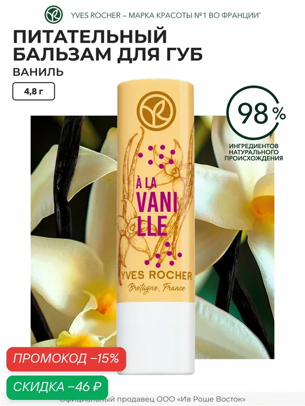 Yves Rocher Питательный Бальзам для Губ «Ваниль» стик 4, 8 гр — Yves Rocher, скидка по промокоду Яндекс Маркет
