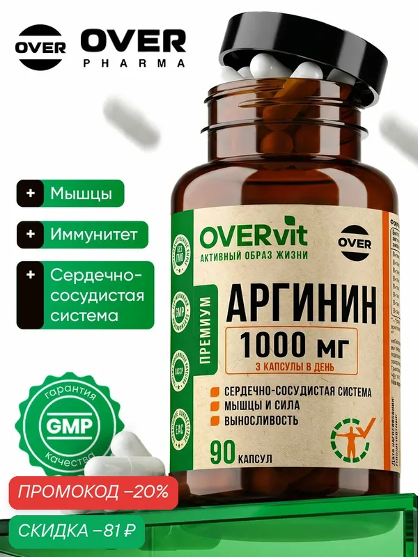 Аргинин 1000мг, витамины для мужчин, для мышечной массы 90 капсул — OVER, скидка по промокоду Яндекс Маркет