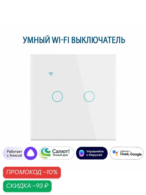 Умный сенсорный двухклавишный Wi-Fi выключатель с Алисой, белый — Tuya, скидка по промокоду Яндекс Маркет