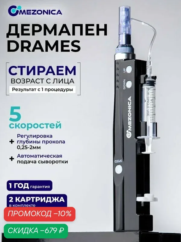 Дермапен Mezonica DraMes / Аппарат для лица с авто-подачей раствора / электрический мезороллер для лица, черный — MEZONICA, скидка по промокоду Яндекс Маркет