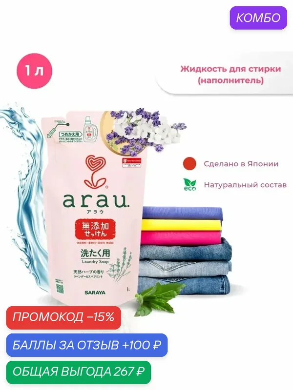 Arau. Жидкость для стирки одежды, натуральная, наполнитель, 1 л — Arau, промокод и 100 баллов за отзыв Яндекс Маркет