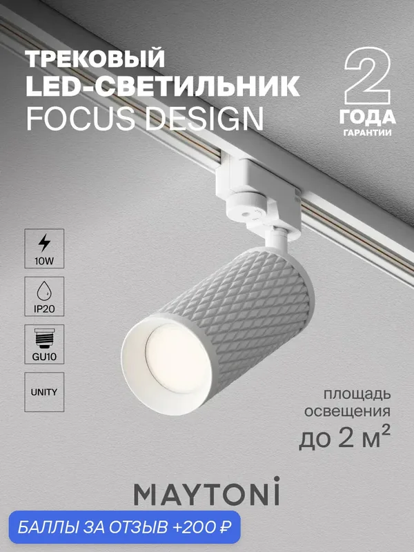 Трековый светильник Maytoni Focus TR011-1-GU10-W белый, 220-240, IP20 — MAYTONI, 200 баллов за отзыв Яндекс Маркет