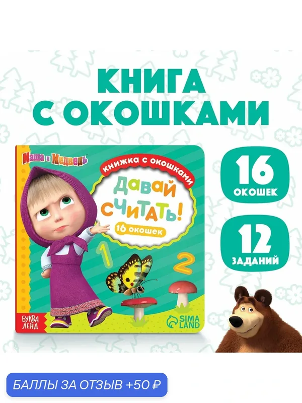 Книжка с окошками для малышей, Буква ленд Маша и Медведь, "Учимся считать", картонные книжки для малышей — Буква-Ленд, 50 баллов за отзыв Яндекс Маркет