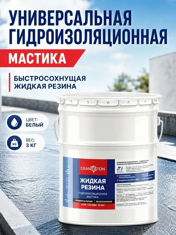 Жидкая резина (3кг) гидроизоляция для кровли, универсальная, быстросохнущая — GRANOTON, 50 баллов за отзыв Яндекс Маркет