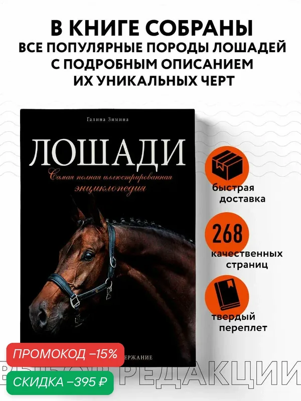 Зимина Г. Лошади. Самая полная иллюстрированная энциклопедия — ЭКСМО, скидка по промокоду Яндекс Маркет