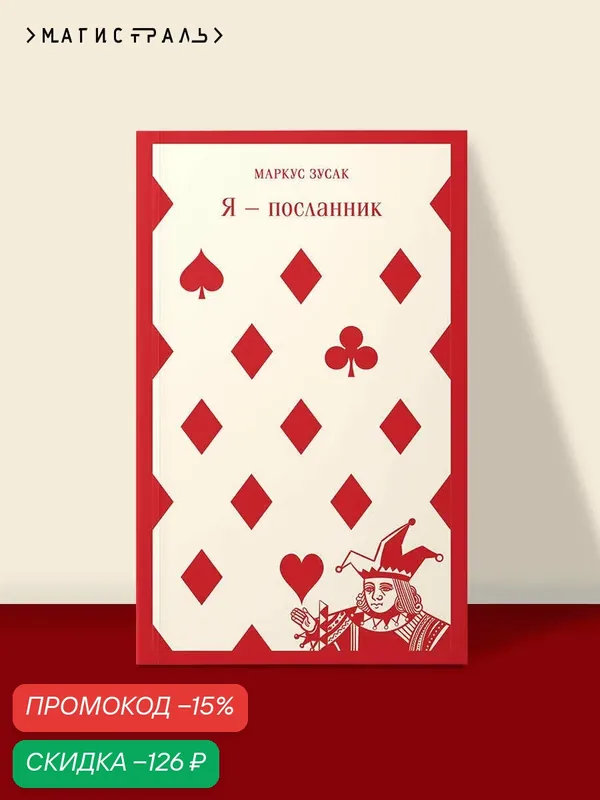 Зусак М. Я — посланник — ЭКСМО, скидка по промокоду Яндекс Маркет