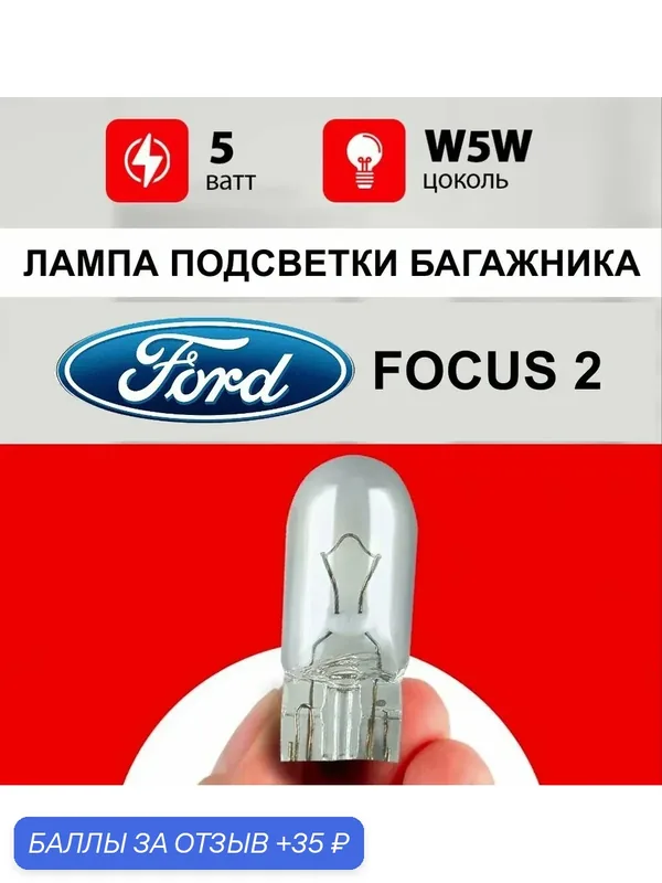 Лампа подсветки багажника Форд Фокус 2 / лампочка багажника для Ford Focus II / W5W 5 wt — 35 баллов за отзыв Яндекс Маркет