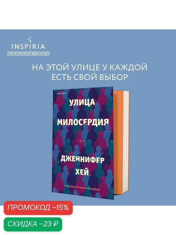 Хей Дж. Улица милосердия — Inspiria, скидка по промокоду Яндекс Маркет