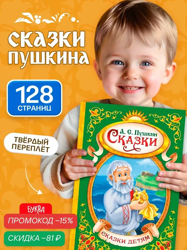 Книга в твердом переплете буква-ленд "Сказки Пушкина А. С", 128 стр, для детей и малышей — Буква-Ленд, скидка по промокоду Яндекс Маркет