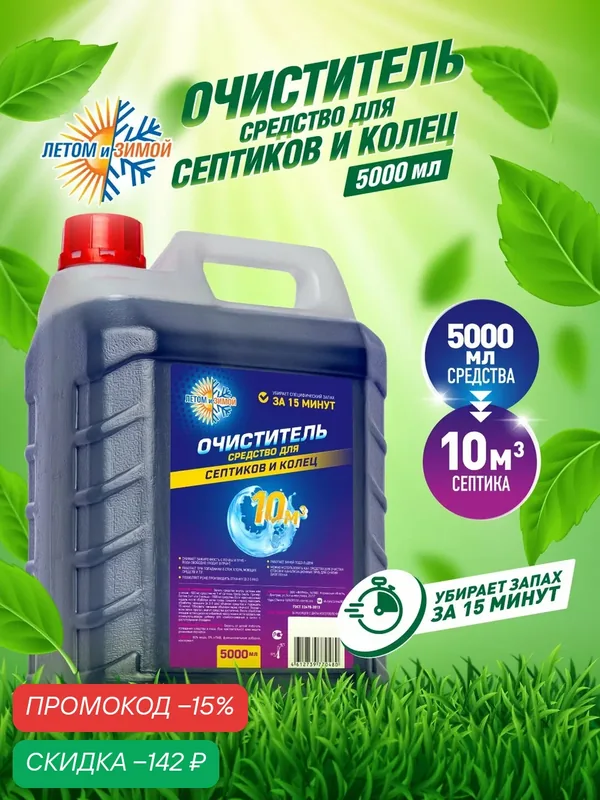 Средство для септиков и колец 5 л "Летом и Зимой", биоактиватор для выгребных ям и дачных туалетов — Летом и Зимой, скидка по промокоду Яндекс Маркет