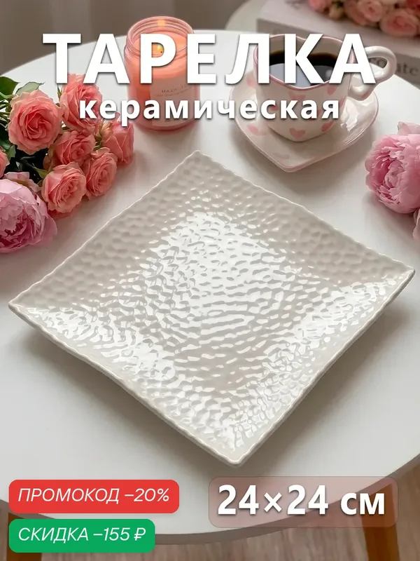 Тарелка керамическая квадратная «Воздушность», d=24 см, цвет белый — SKYPHOS, скидка по промокоду Яндекс Маркет