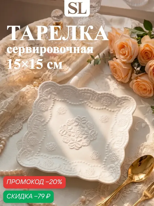 Тарелка фарфоровая квадратная Доляна «Сьюзен», d=15 см, цвет белый — Доляна, скидка по промокоду Яндекс Маркет