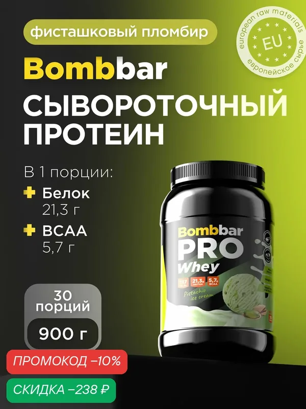 Bombbar Pro Сывороточный протеин без сахара Whey Protein "Фисташковое мороженое", 900г — BOMBBAR, скидка по промокоду Яндекс Маркет