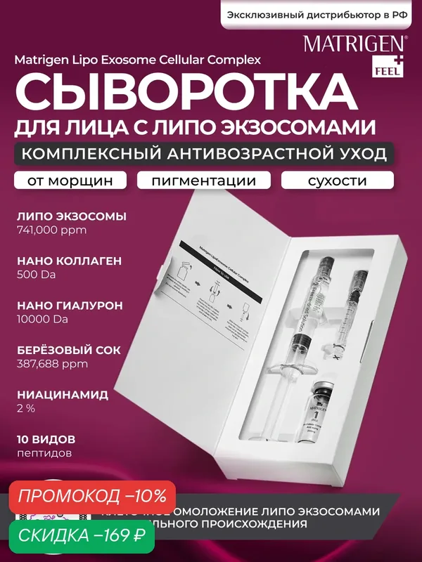 Сыворотка для лица с пептидами Matrigen Lipo Exosome Cellular Complex от морщин — Matrigen, скидка по промокоду Яндекс Маркет