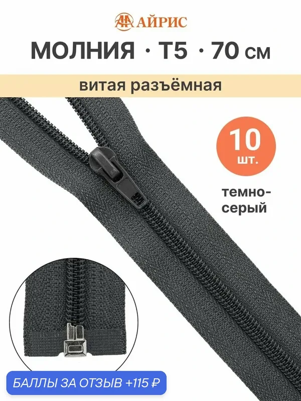 Молния спиральная разъемная 70 см, 10 шт, 1 замок, Т5, Айрис (301 тёмно-серый) — АЙРИС, 115 баллов за отзыв Яндекс Маркет
