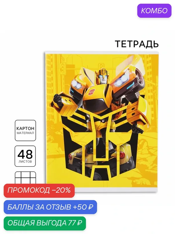 Тетрадь 48 листов в клетку, картонная обложка, блок №2, белизна 75% (серые листы) Bumblebee, Трансформеры — Hasbro, 50 баллов за отзыв Яндекс Маркет