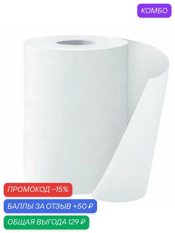 Бумажные полотенца в рулоне Matic 150 м, двухслойные, 1 рулон без перфорации — промокод и 50 баллов за отзыв Яндекс Маркет