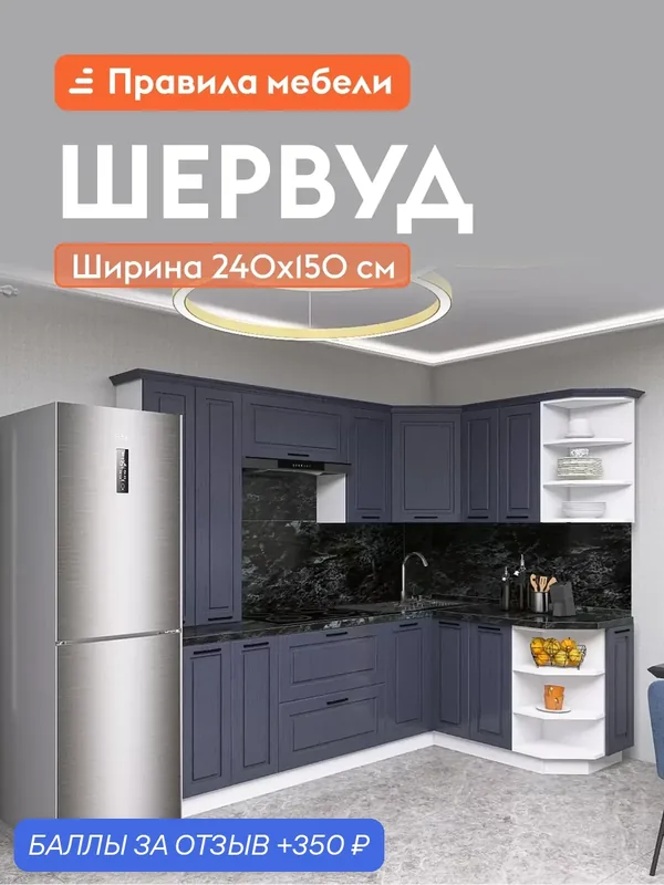 Кухонный гарнитур угловой Шервуд 2.4х1.5 м, мебель для дома и кухни, Белый / Шато индиго — Правила мебели, 350 баллов за отзыв Яндекс Маркет