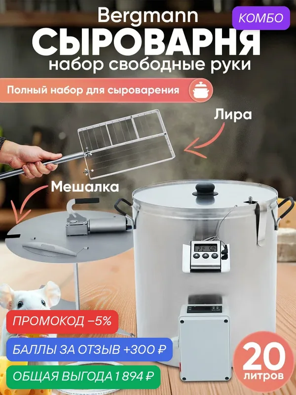 Сыроварня домашняя Helicon Бергман, 20 л, автоматическая, полный набор, с реверсивной мешалкой и ножом для сыра — Helicon, промокод и 300 баллов за отзыв Яндекс Маркет