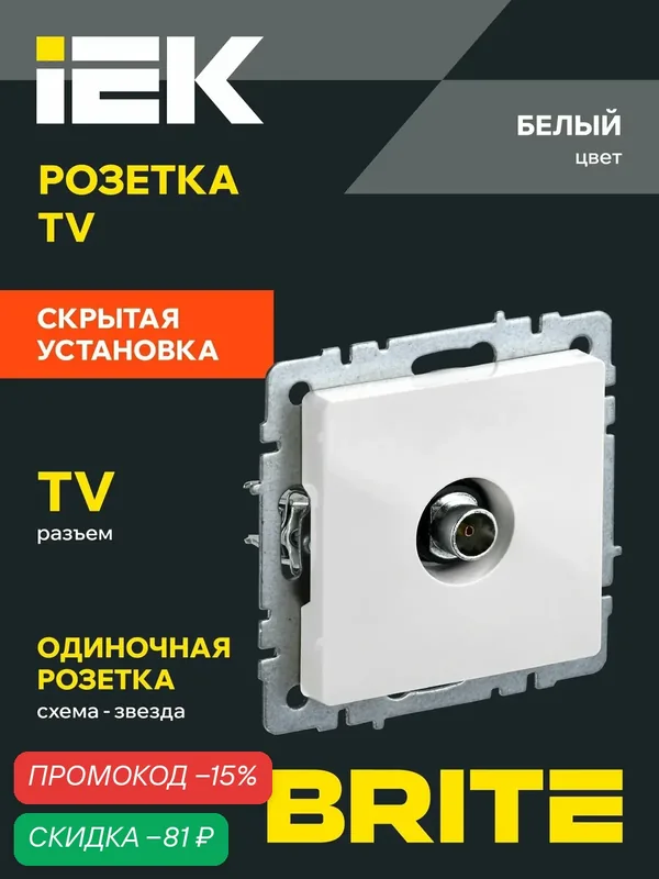 BRITE Розетка TV телевизионная оконечная РТВ11-0-БрБ белый IEK — IEK, скидка по промокоду Яндекс Маркет