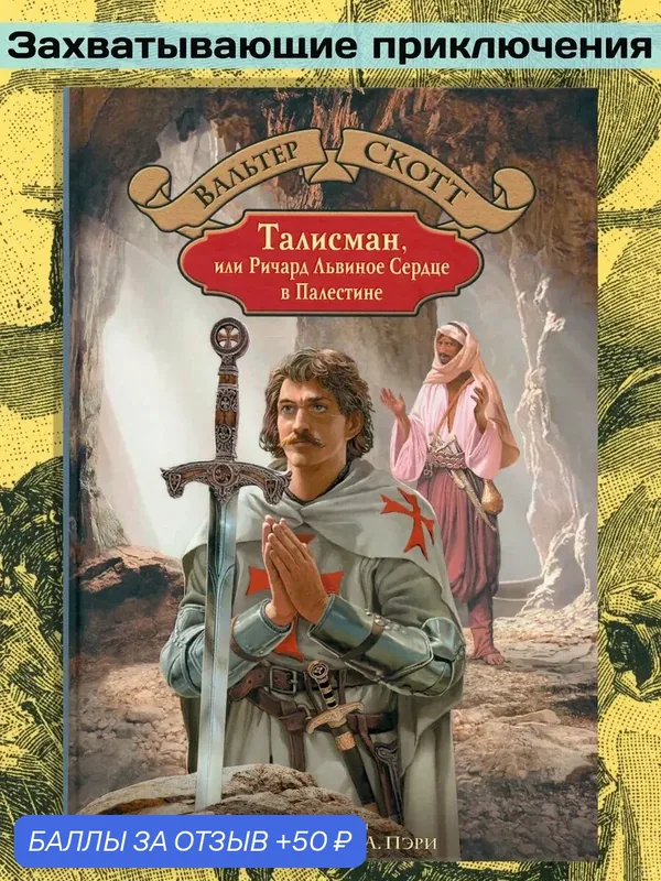 Талисман, или Ричард Львиное Сердце в Палестине — Альфа-книга, 50 баллов за отзыв Яндекс Маркет