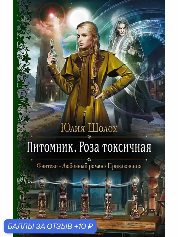Питомник. Роза токсичная — Альфа-книга, 10 баллов за отзыв Яндекс Маркет