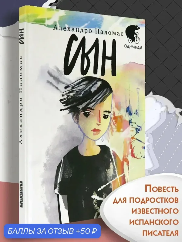 Сын — Текст, 50 баллов за отзыв Яндекс Маркет