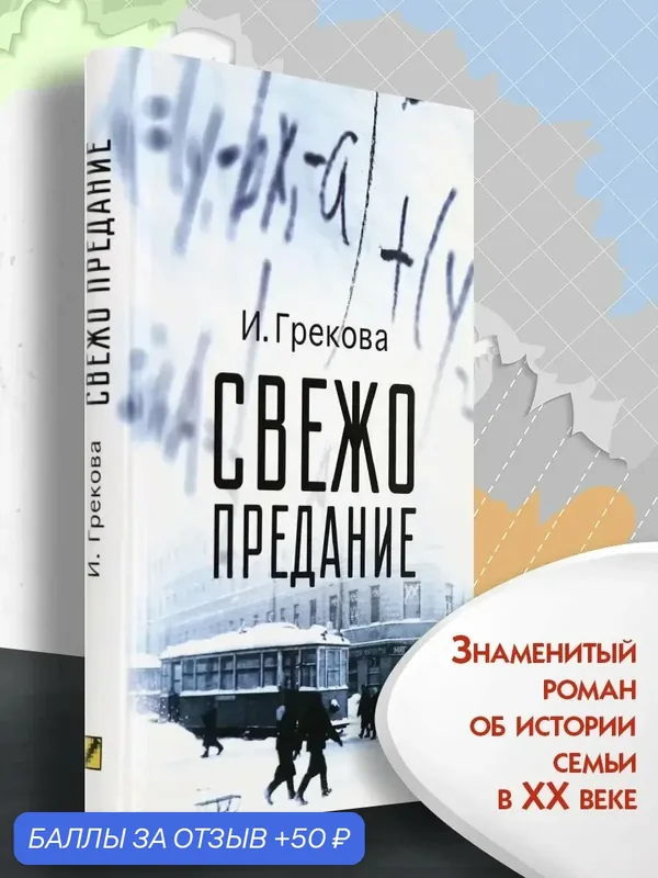 Свежо предание — Текст, 50 баллов за отзыв Яндекс Маркет