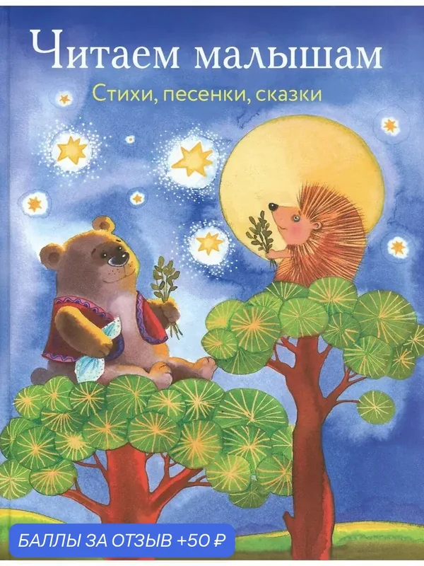 Читаем малышам. Стихи, песенки, сказки — Стрекоза, 50 баллов за отзыв Яндекс Маркет