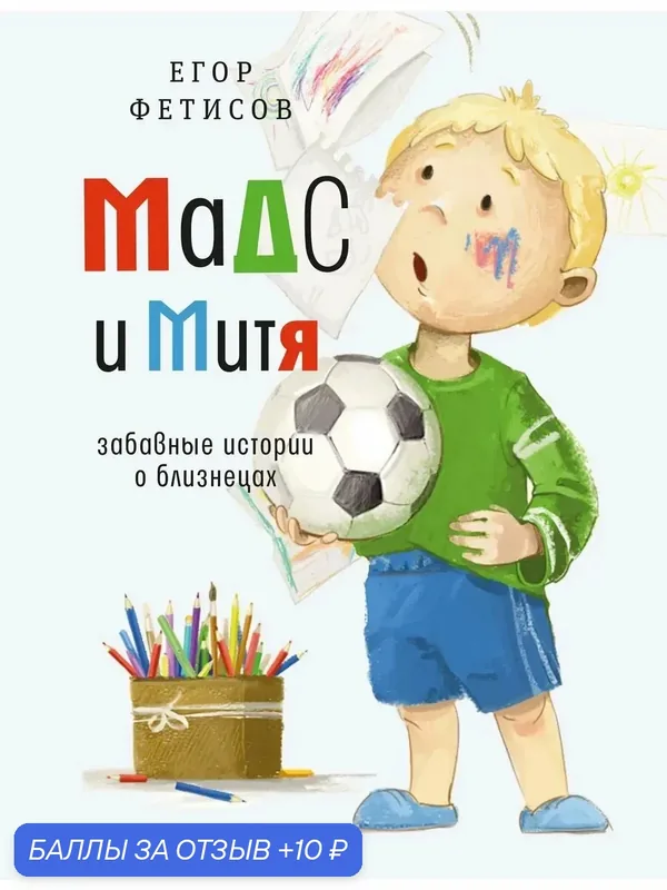 Мадс и Митя. Забавные истории о близнецах — ВРЕМЯ, 10 баллов за отзыв Яндекс Маркет