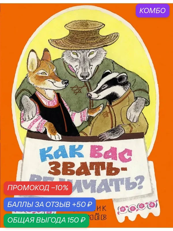 Как вас звать-величать? Белорусские народные сказки — Речь, промокод и 50 баллов за отзыв Яндекс Маркет