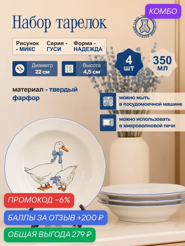 Набор фарфоровых тарелок глубоких 220 мм. "Гуси" ф. Надежда 4шт, Добрушский фарфоровый завод — Добрушский фарфоровый завод, промокод и 200 баллов за отзыв Яндекс Маркет