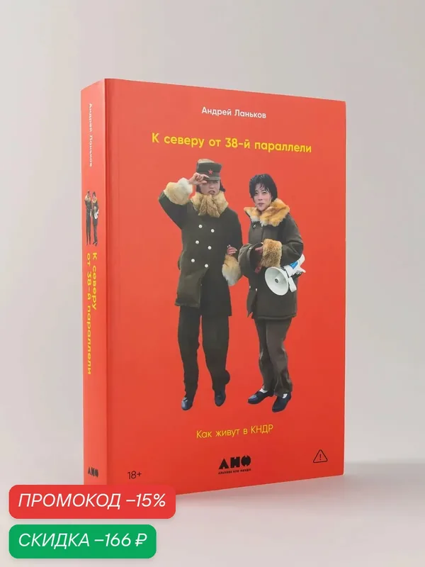 Книга "К северу от 38 параллели: Как живут в кндр" / Альпина нон-фикш / Научпоп / Книга в подарок | Ланьков Андрей — скидка по промокоду Яндекс Маркет