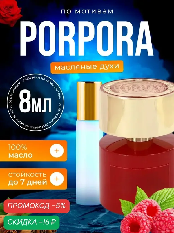 Духи масляные по мотивам Porpora Тициана Терензи Порпора парфюм мужские женские стойкие — BESTPARFUME, скидка по промокоду Яндекс Маркет