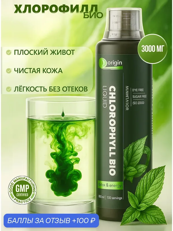 Хлорофилл концентрат 100 порций, для детокса, похудения, 500мл — Origin, 100 баллов за отзыв Яндекс Маркет