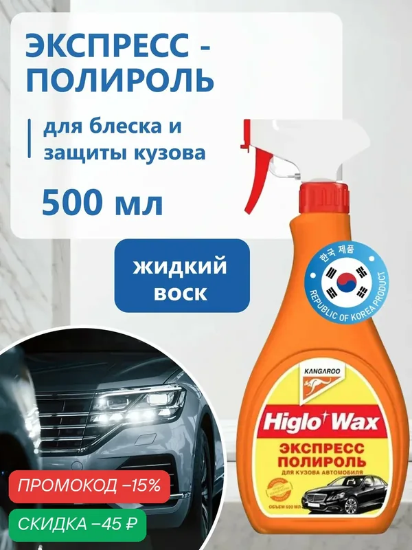 Жидкий воск для кузова автомобиля защитный Higlo Wax 500 мл — Kangaroo, скидка по промокоду Яндекс Маркет